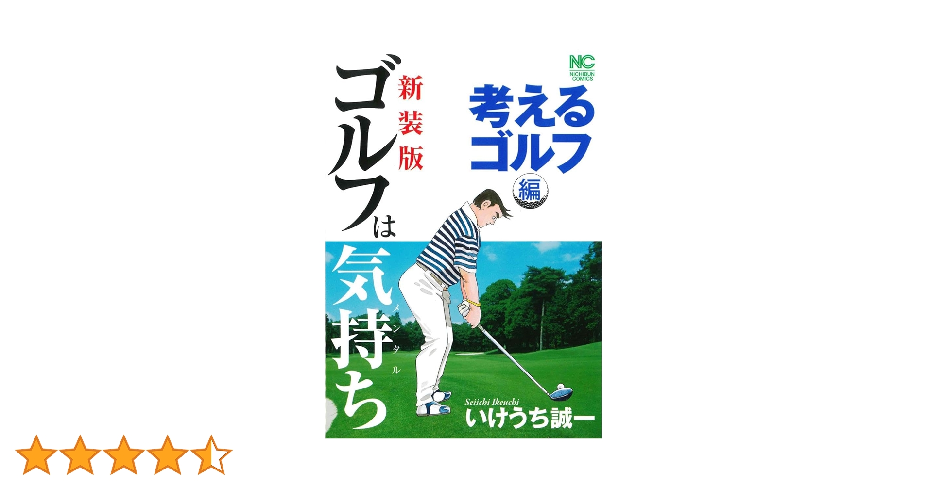 ゴルフは気持ち　新装版　全8巻　セット　いけうち誠一 ゴルフは気持ち 新装版 全8巻 セット いけうち誠一 Amazon.co.jp
